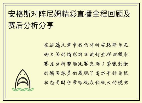 安格斯对阵尼姆精彩直播全程回顾及赛后分析分享