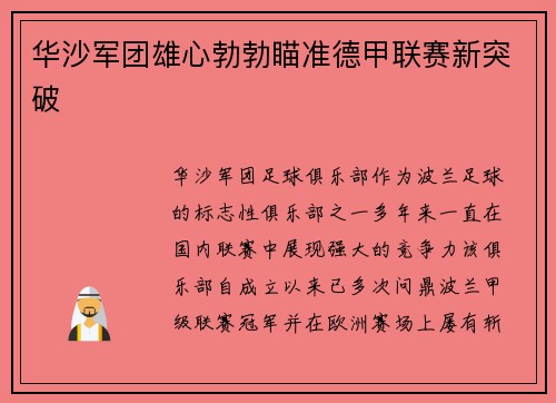 华沙军团雄心勃勃瞄准德甲联赛新突破