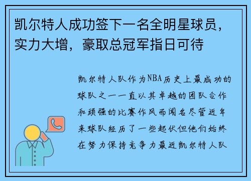 凯尔特人成功签下一名全明星球员，实力大增，豪取总冠军指日可待