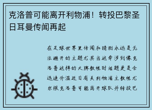 克洛普可能离开利物浦！转投巴黎圣日耳曼传闻再起