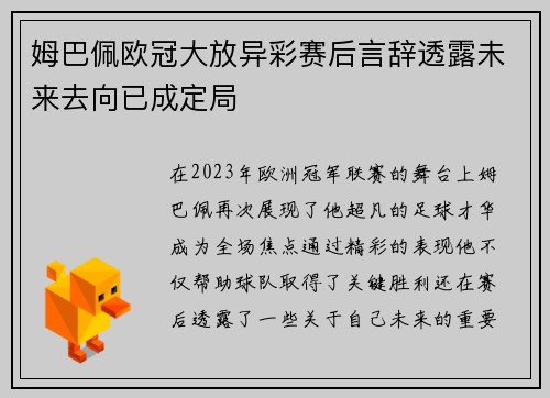 姆巴佩欧冠大放异彩赛后言辞透露未来去向已成定局