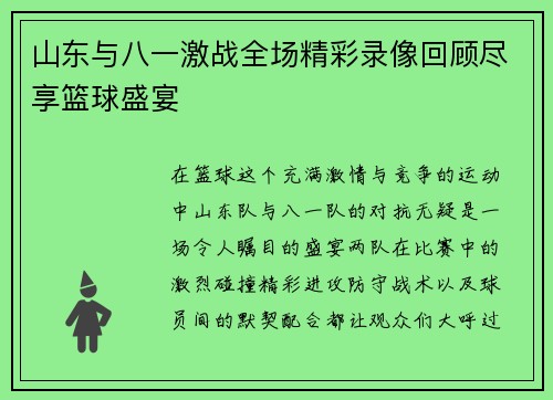 山东与八一激战全场精彩录像回顾尽享篮球盛宴
