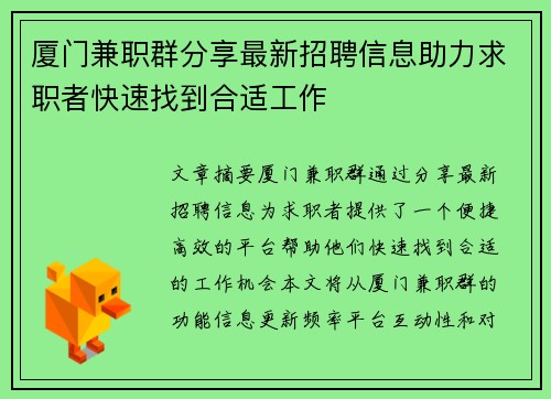厦门兼职群分享最新招聘信息助力求职者快速找到合适工作