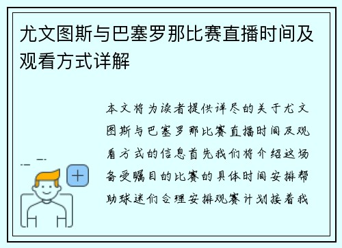 尤文图斯与巴塞罗那比赛直播时间及观看方式详解