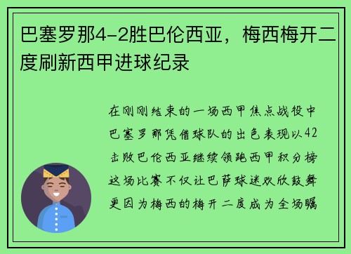 巴塞罗那4-2胜巴伦西亚，梅西梅开二度刷新西甲进球纪录