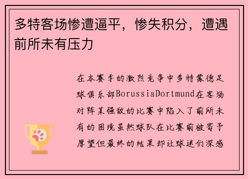 多特客场惨遭逼平，惨失积分，遭遇前所未有压力