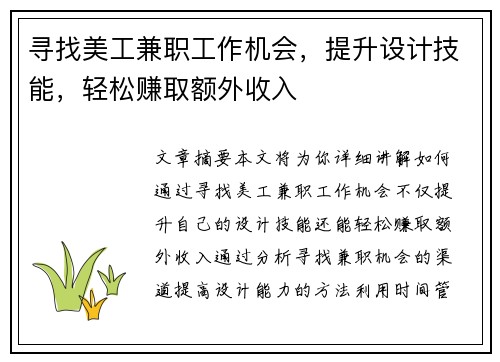 寻找美工兼职工作机会，提升设计技能，轻松赚取额外收入