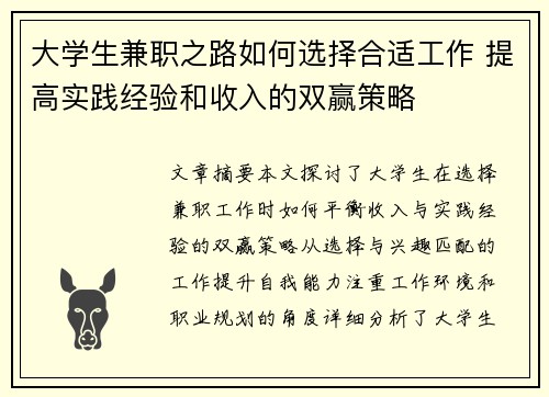 大学生兼职之路如何选择合适工作 提高实践经验和收入的双赢策略