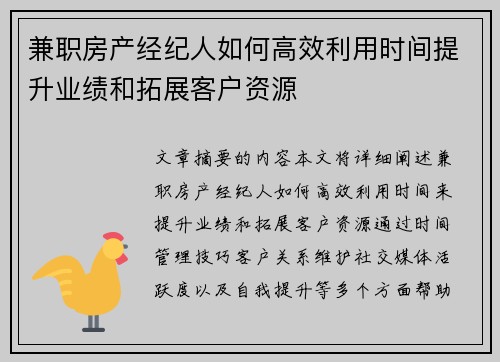 兼职房产经纪人如何高效利用时间提升业绩和拓展客户资源