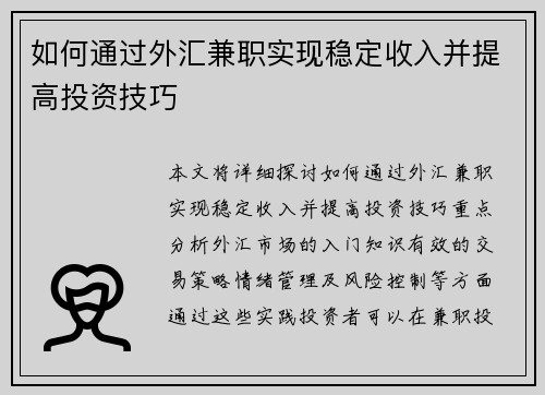 如何通过外汇兼职实现稳定收入并提高投资技巧