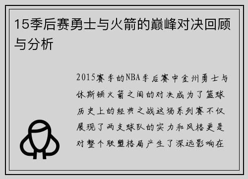 15季后赛勇士与火箭的巅峰对决回顾与分析