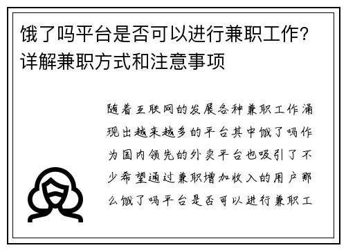 饿了吗平台是否可以进行兼职工作？详解兼职方式和注意事项