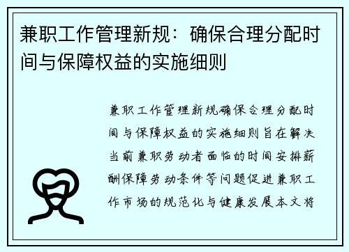兼职工作管理新规：确保合理分配时间与保障权益的实施细则