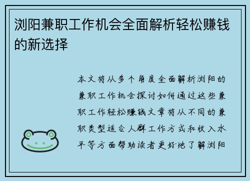 浏阳兼职工作机会全面解析轻松赚钱的新选择