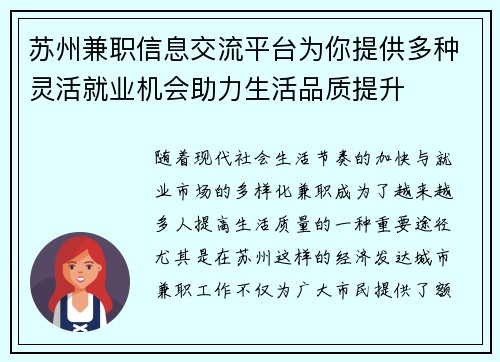 苏州兼职信息交流平台为你提供多种灵活就业机会助力生活品质提升