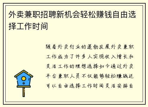 外卖兼职招聘新机会轻松赚钱自由选择工作时间