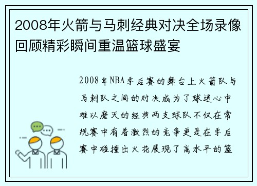 2008年火箭与马刺经典对决全场录像回顾精彩瞬间重温篮球盛宴