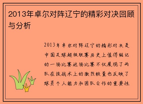 2013年卓尔对阵辽宁的精彩对决回顾与分析