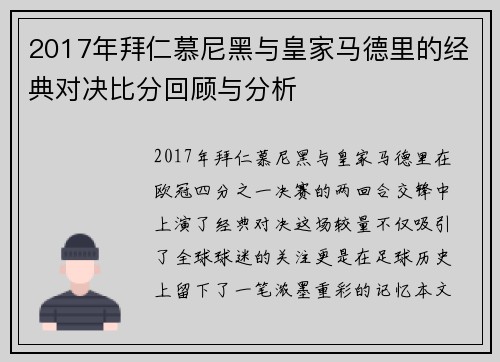 2017年拜仁慕尼黑与皇家马德里的经典对决比分回顾与分析