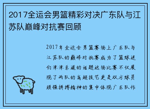 2017全运会男篮精彩对决广东队与江苏队巅峰对抗赛回顾