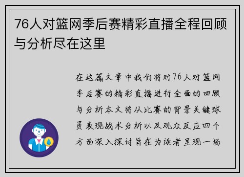 76人对篮网季后赛精彩直播全程回顾与分析尽在这里