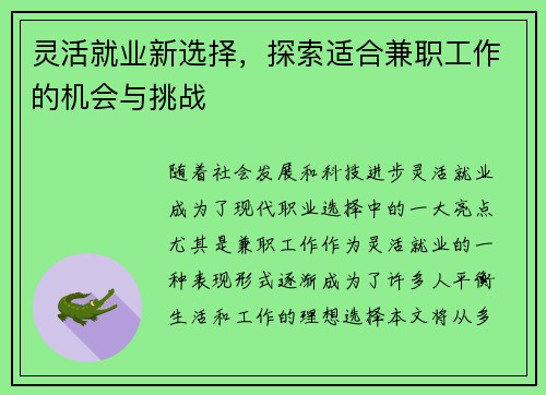 灵活就业新选择，探索适合兼职工作的机会与挑战