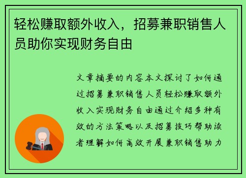 轻松赚取额外收入，招募兼职销售人员助你实现财务自由