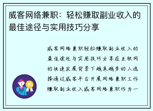 威客网络兼职：轻松赚取副业收入的最佳途径与实用技巧分享