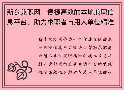 新乡兼职网：便捷高效的本地兼职信息平台，助力求职者与用人单位精准对接