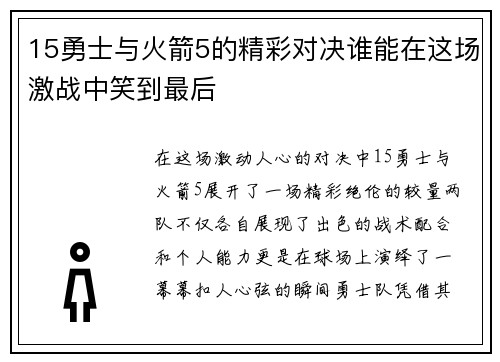 15勇士与火箭5的精彩对决谁能在这场激战中笑到最后
