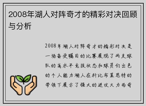 2008年湖人对阵奇才的精彩对决回顾与分析