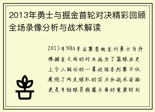 2013年勇士与掘金首轮对决精彩回顾全场录像分析与战术解读