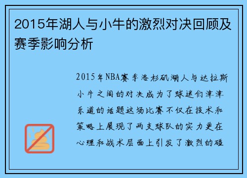 2015年湖人与小牛的激烈对决回顾及赛季影响分析