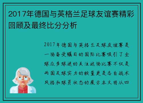 2017年德国与英格兰足球友谊赛精彩回顾及最终比分分析