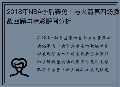 2018年NBA季后赛勇士与火箭第四场激战回顾与精彩瞬间分析