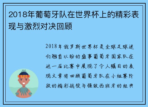 2018年葡萄牙队在世界杯上的精彩表现与激烈对决回顾
