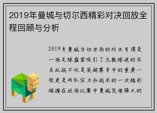 2019年曼城与切尔西精彩对决回放全程回顾与分析