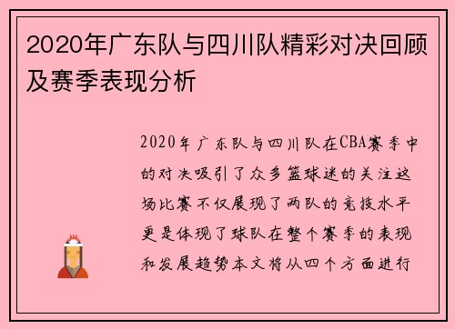 2020年广东队与四川队精彩对决回顾及赛季表现分析