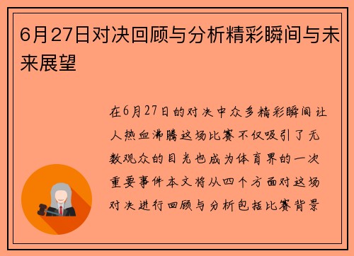 6月27日对决回顾与分析精彩瞬间与未来展望