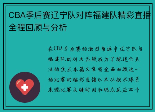 CBA季后赛辽宁队对阵福建队精彩直播全程回顾与分析