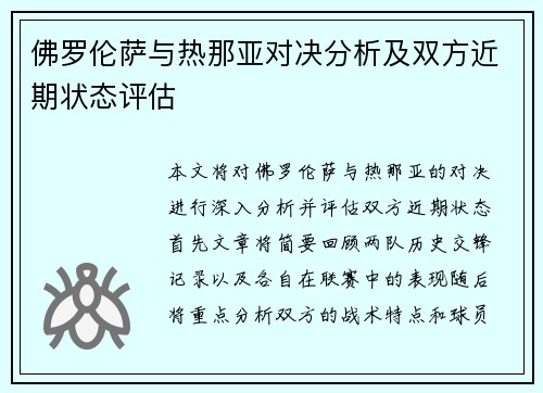 佛罗伦萨与热那亚对决分析及双方近期状态评估