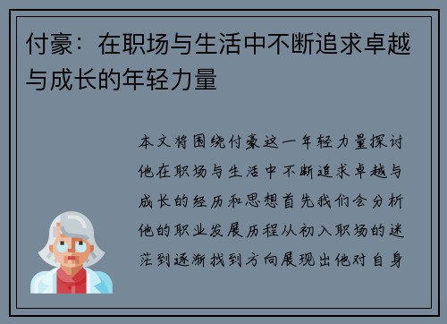 付豪：在职场与生活中不断追求卓越与成长的年轻力量