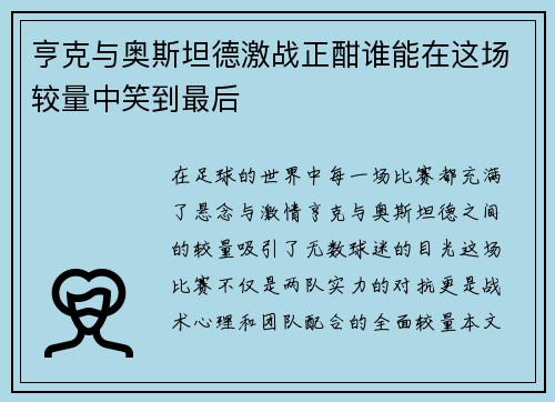 亨克与奥斯坦德激战正酣谁能在这场较量中笑到最后