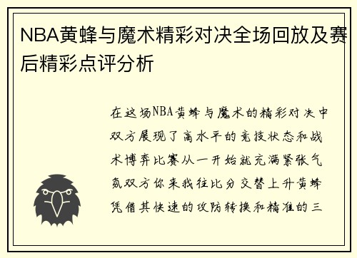 NBA黄蜂与魔术精彩对决全场回放及赛后精彩点评分析