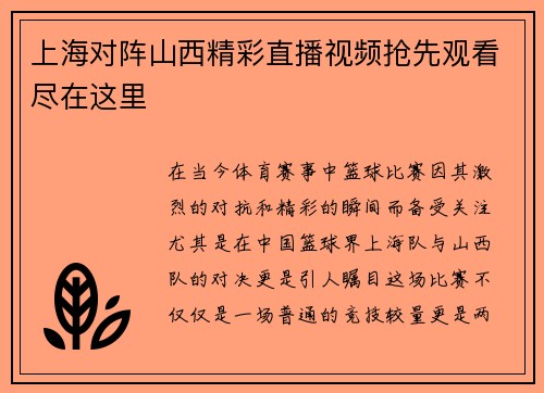 上海对阵山西精彩直播视频抢先观看尽在这里