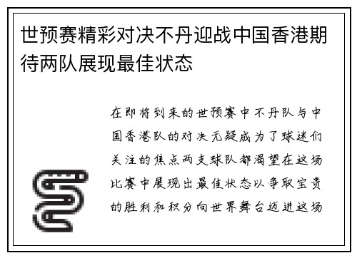 世预赛精彩对决不丹迎战中国香港期待两队展现最佳状态
