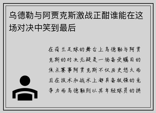 乌德勒与阿贾克斯激战正酣谁能在这场对决中笑到最后