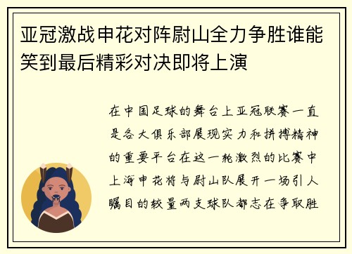 亚冠激战申花对阵尉山全力争胜谁能笑到最后精彩对决即将上演