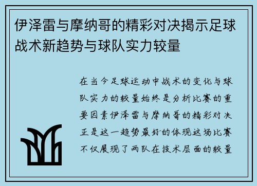 伊泽雷与摩纳哥的精彩对决揭示足球战术新趋势与球队实力较量
