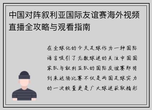 中国对阵叙利亚国际友谊赛海外视频直播全攻略与观看指南